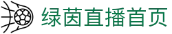 绿茵直播-足球直播_中超直播_英超直播_绿茵直播高清无插件